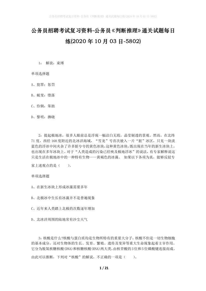 公务员招聘考试复习资料-公务员判断推理通关试题每日练2020年10月03日-5802