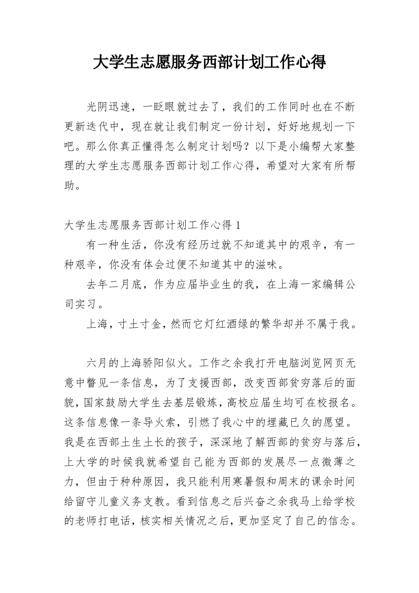 大学生志愿服务西部计划工作心得