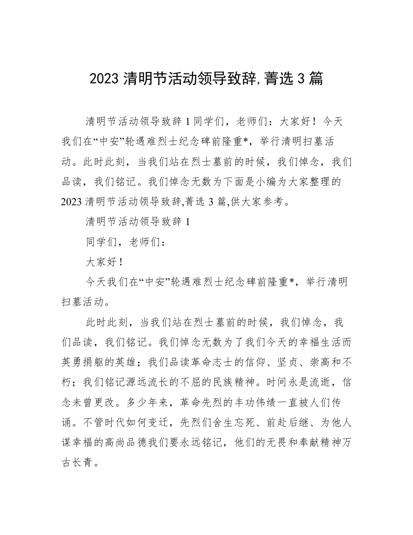 2023清明节活动领导致辞,菁选3篇