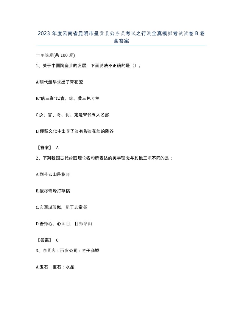 2023年度云南省昆明市呈贡县公务员考试之行测全真模拟考试试卷B卷含答案