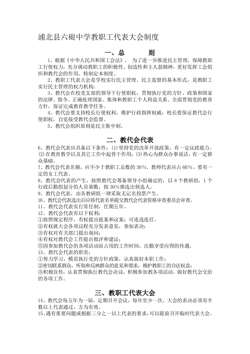 浦北县六硍中学教职工代表大会制度