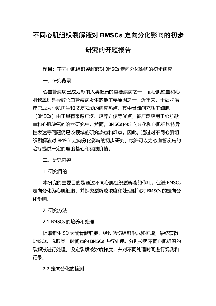 不同心肌组织裂解液对BMSCs定向分化影响的初步研究的开题报告