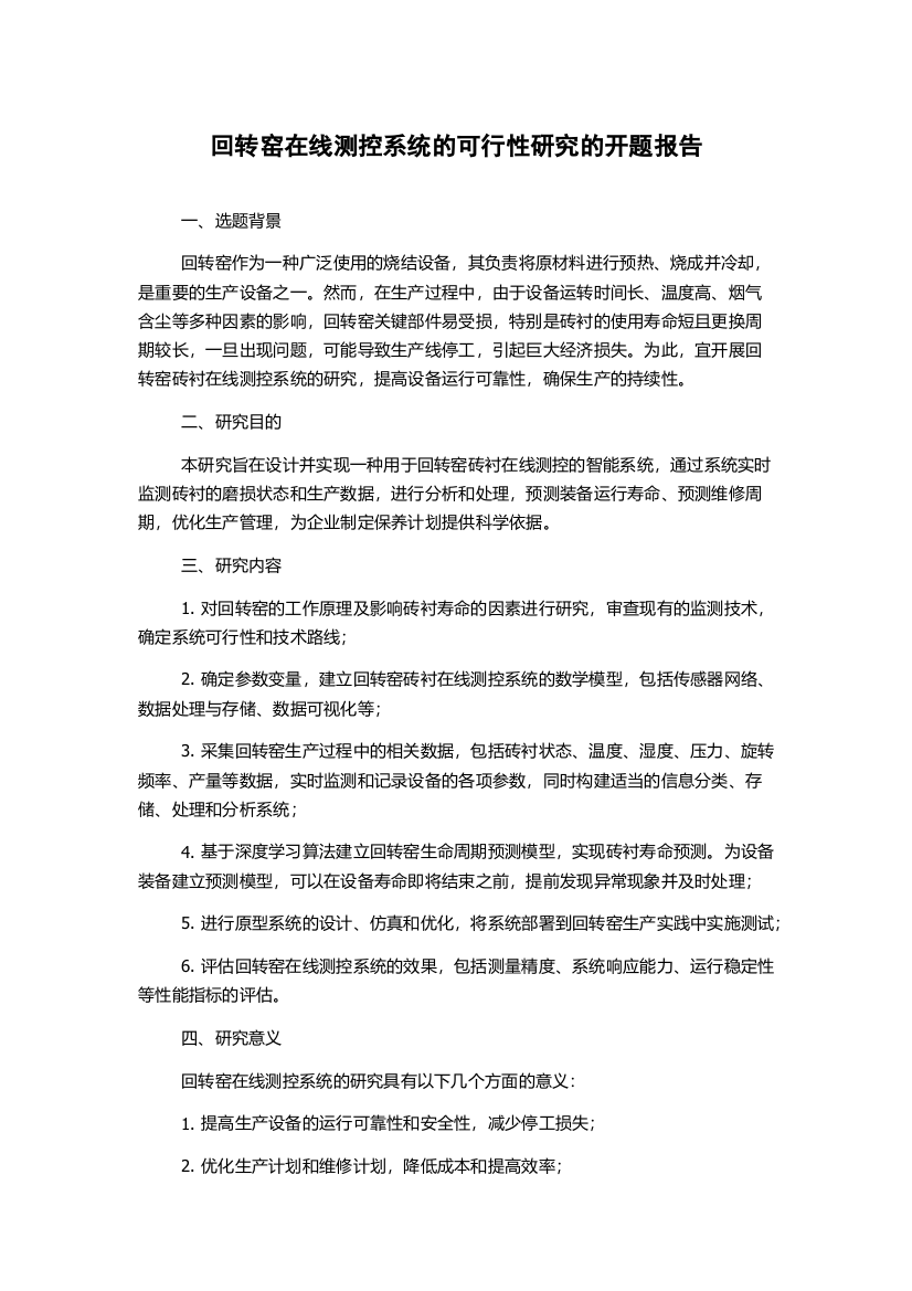 回转窑在线测控系统的可行性研究的开题报告