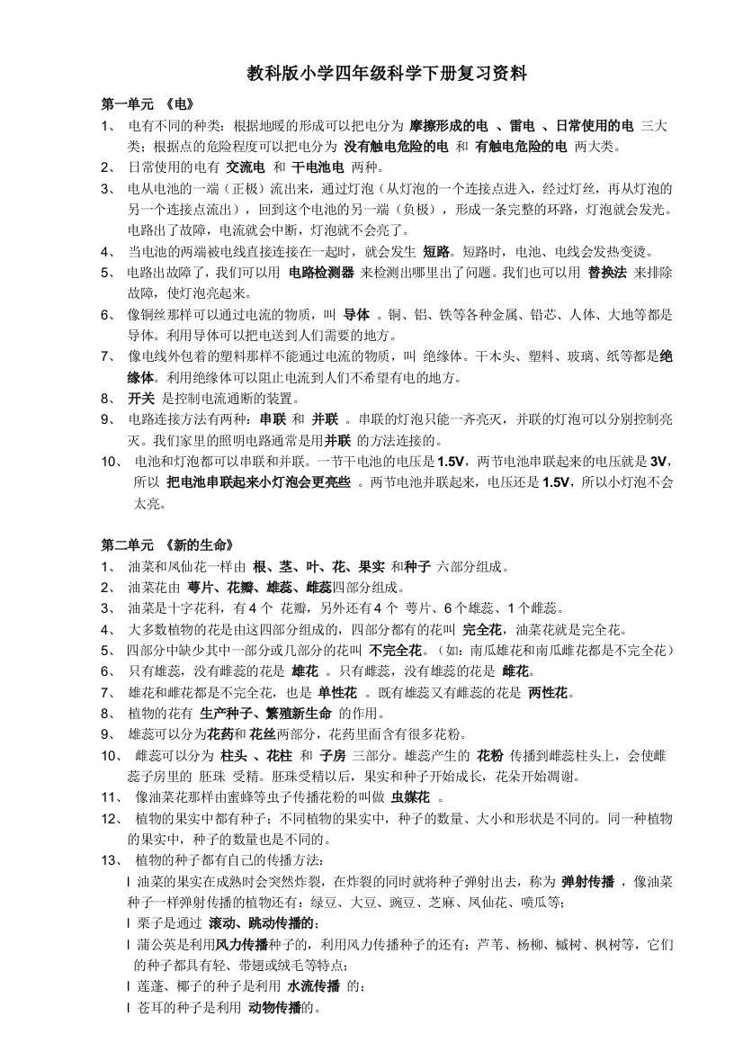 (完整word版)人教版小学四年级科学下册复习资料