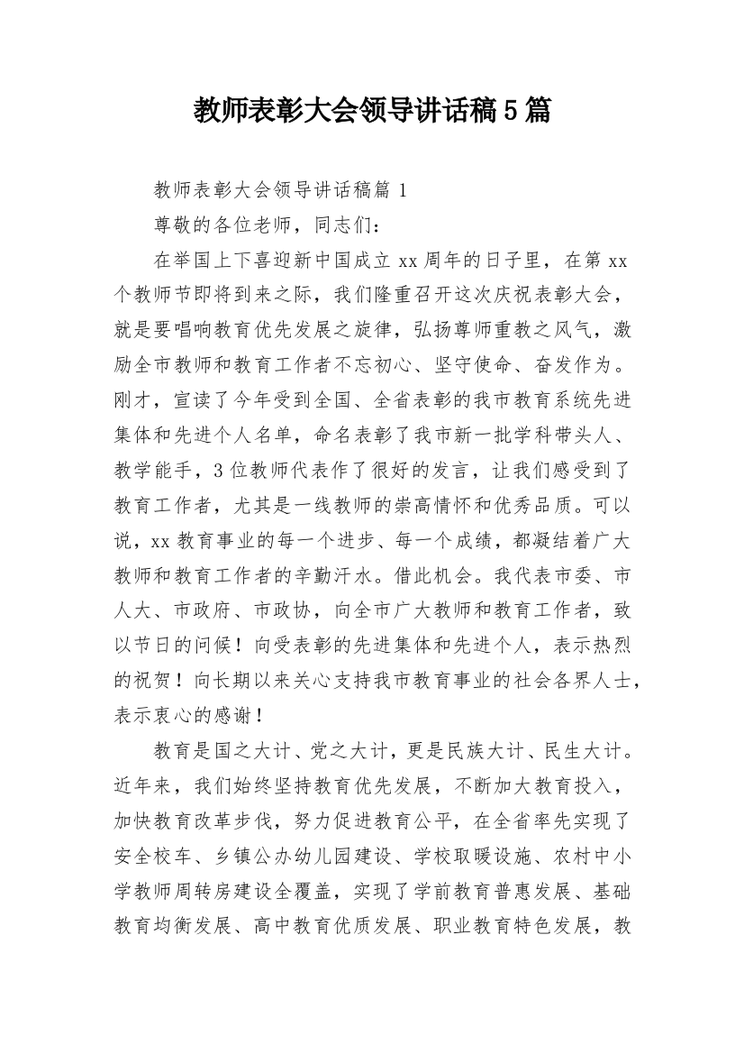 教师表彰大会领导讲话稿5篇