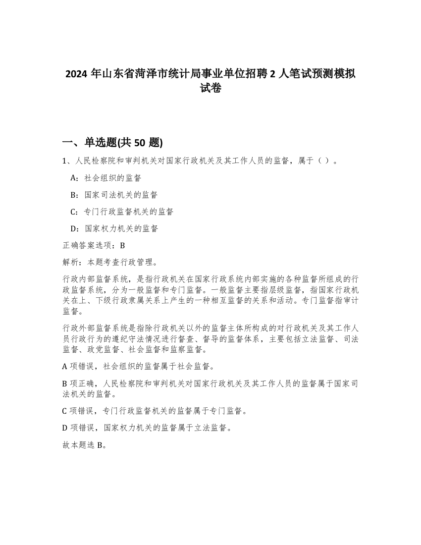 2024年山东省菏泽市统计局事业单位招聘2人笔试预测模拟试卷-62