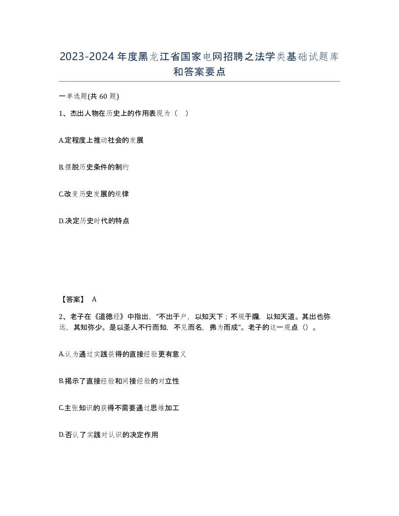 2023-2024年度黑龙江省国家电网招聘之法学类基础试题库和答案要点