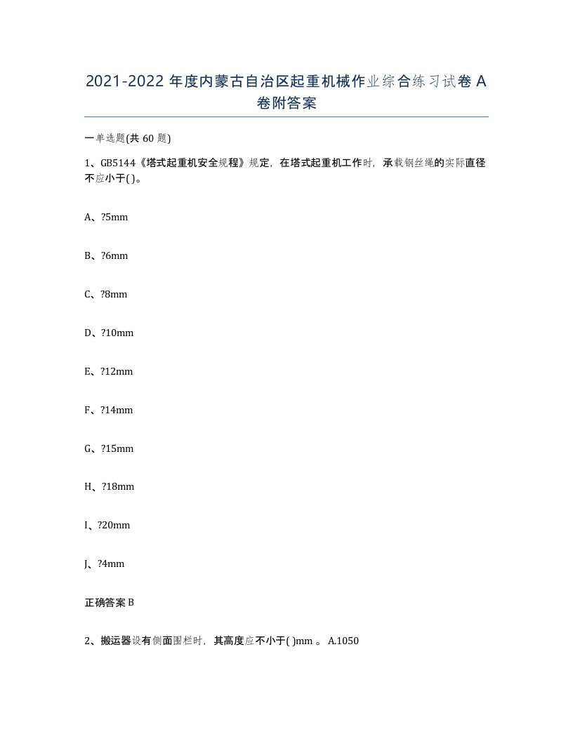 20212022年度内蒙古自治区起重机械作业综合练习试卷A卷附答案