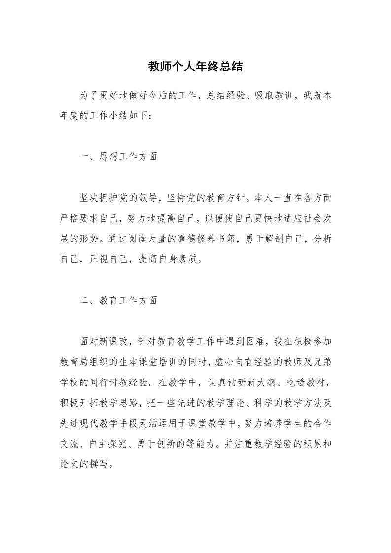 教师个人年终总结