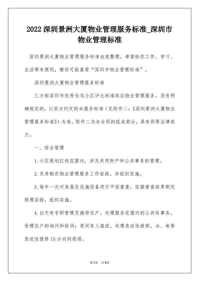 2022深圳景洲大厦物业管理服务标准_深圳市物业管理标准