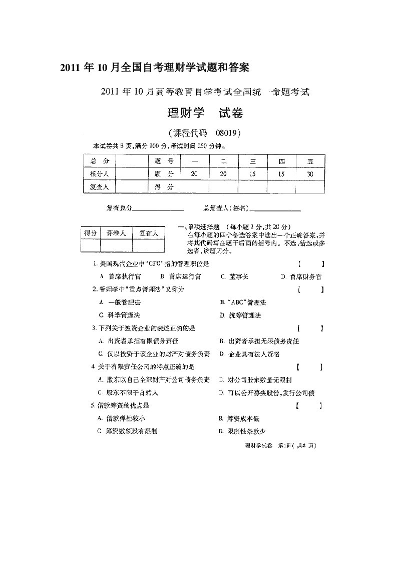 2011年10月全国自考理财学试题和答案