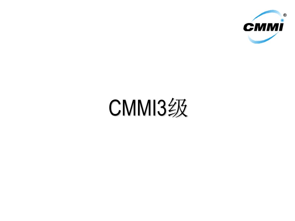 CMMI培训讲义CMMI3