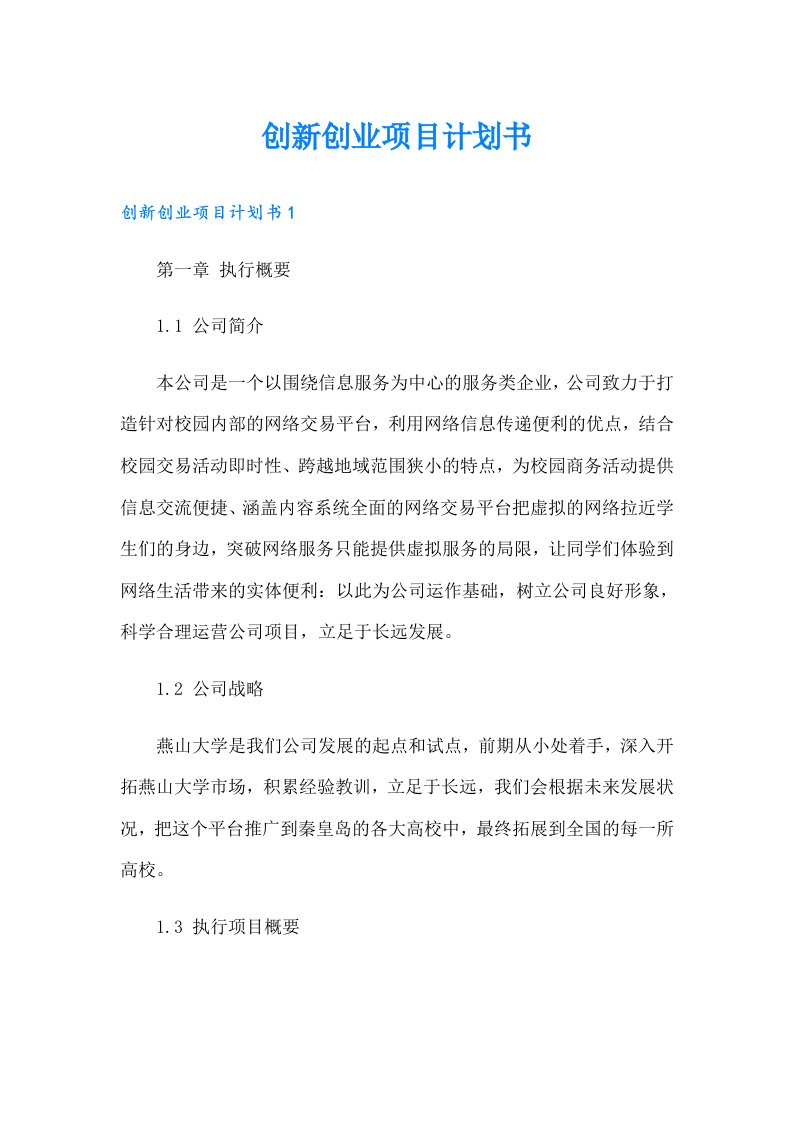 创新创业项目计划书