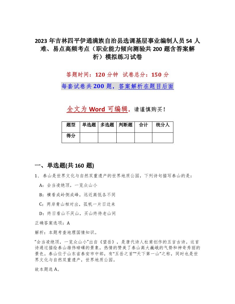 2023年吉林四平伊通满族自治县选调基层事业编制人员54人难易点高频考点职业能力倾向测验共200题含答案解析模拟练习试卷