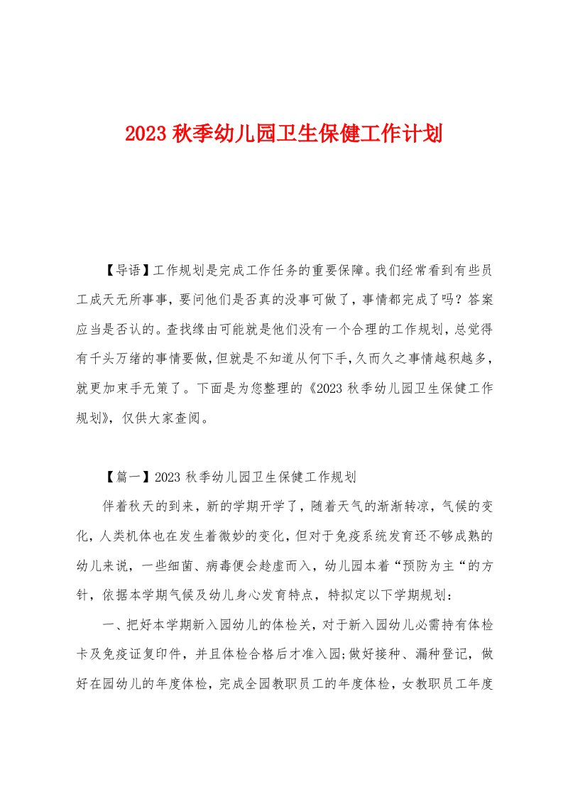 2023年秋季幼儿园卫生保健工作计划