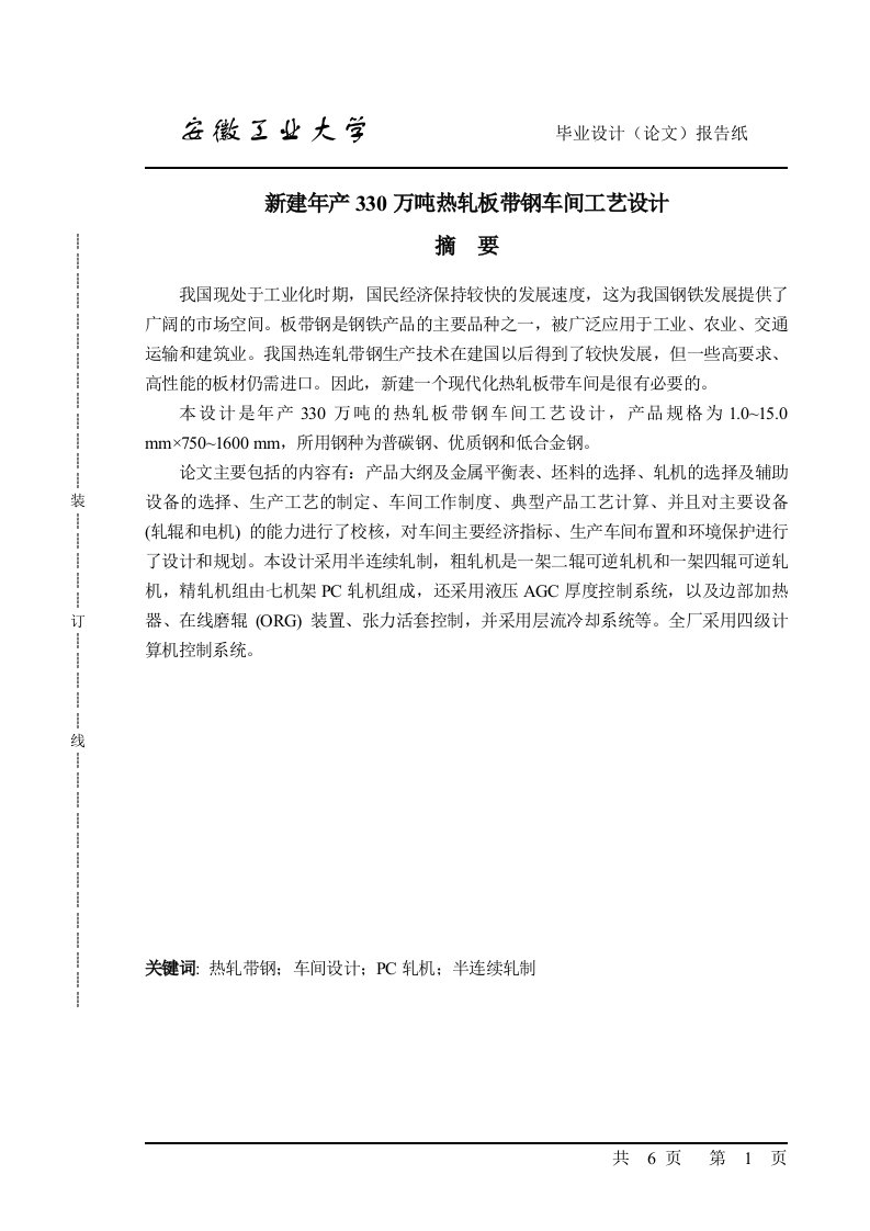 新建年产330万吨热轧板带钢车间工艺设计1