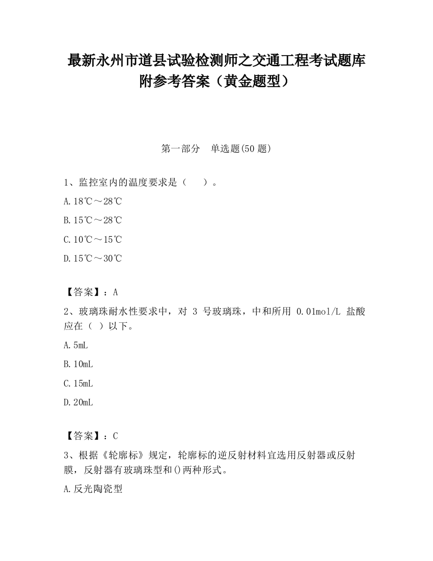 最新永州市道县试验检测师之交通工程考试题库附参考答案（黄金题型）