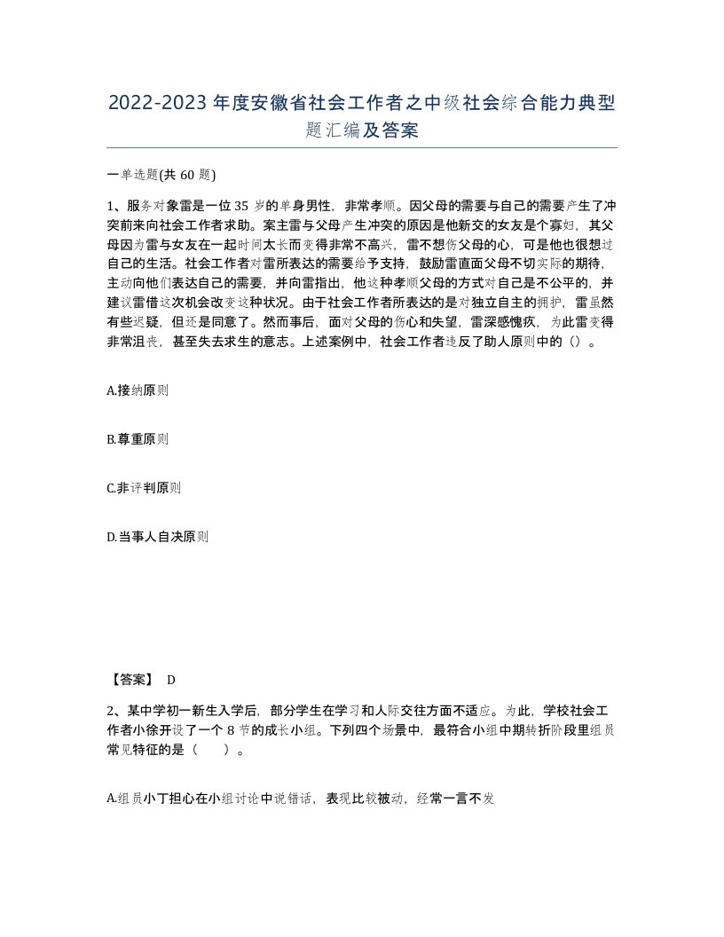 2022-2023年度安徽省社会工作者之中级社会综合能力典型题汇编及答案