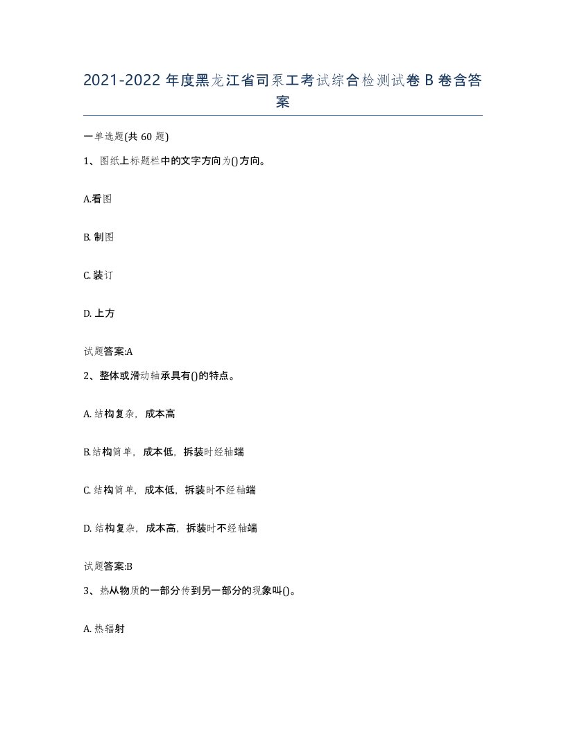 20212022年度黑龙江省司泵工考试综合检测试卷B卷含答案