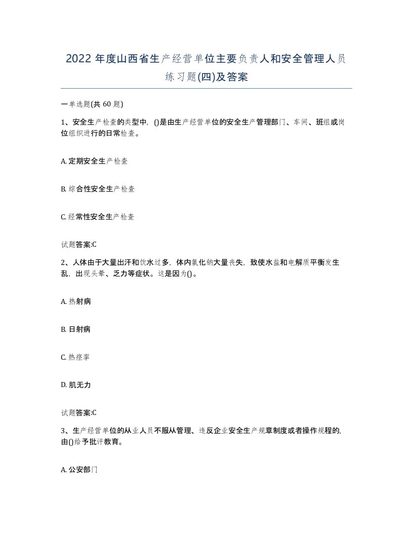 2022年度山西省生产经营单位主要负责人和安全管理人员练习题四及答案