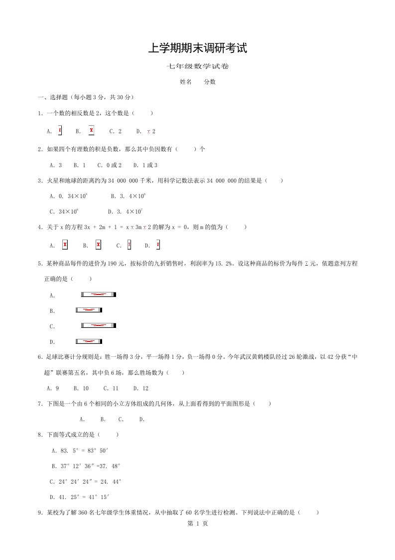 新人教版七年级数学上册期末试题与复习资料