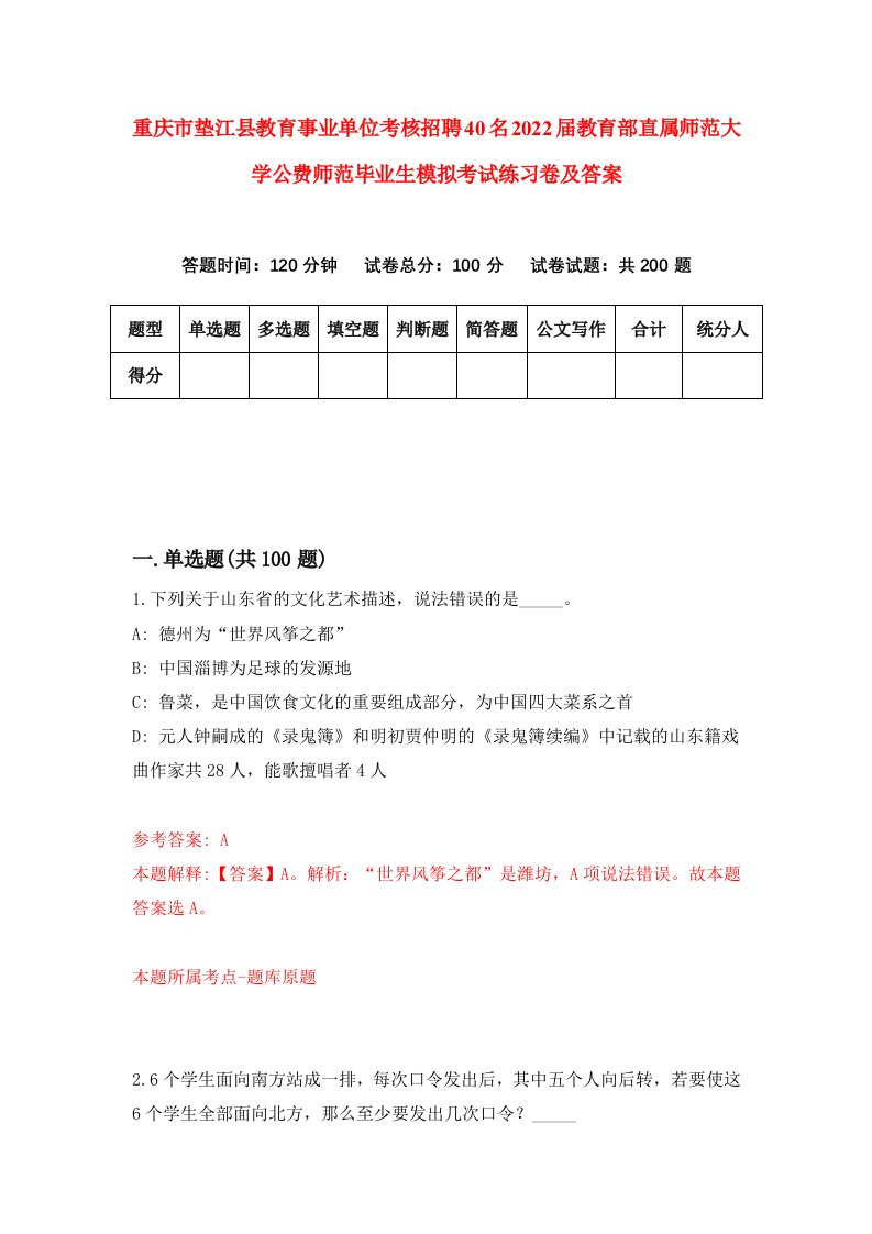 重庆市垫江县教育事业单位考核招聘40名2022届教育部直属师范大学公费师范毕业生模拟考试练习卷及答案第9套