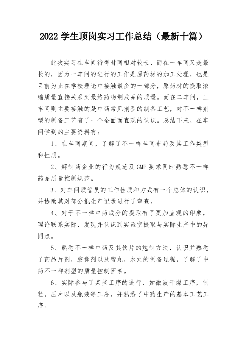 2022学生顶岗实习工作总结（最新十篇）