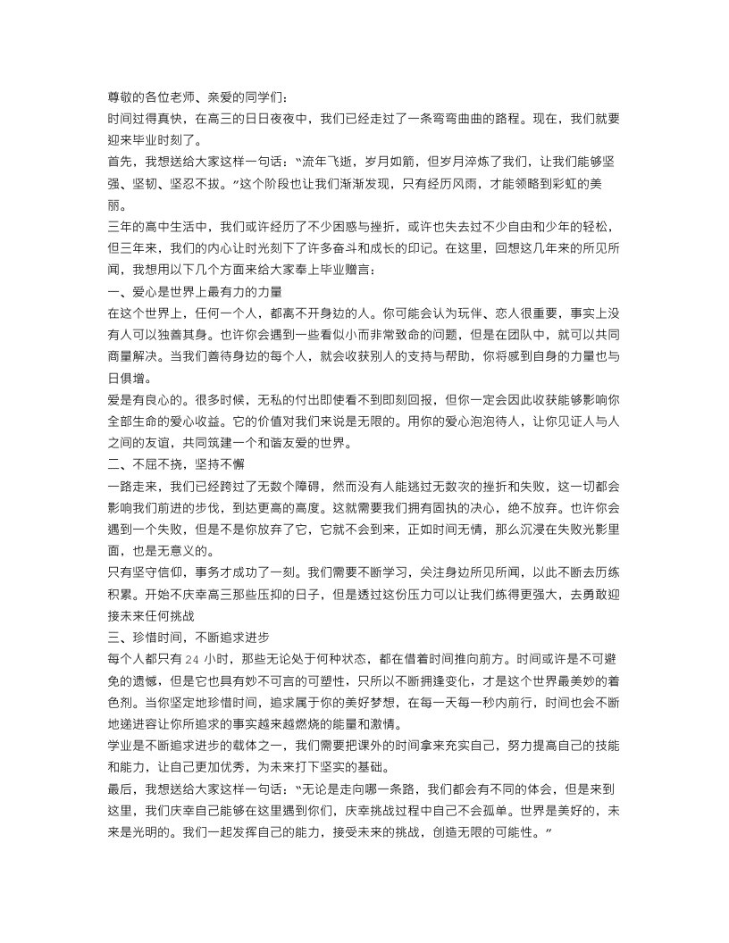 高三的毕业赠言范文