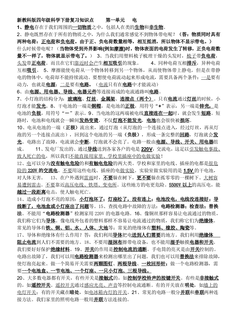 新教科版四年级科学下册复习知识点(二)