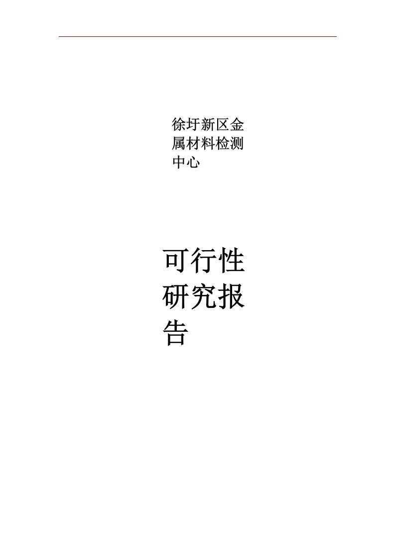 徐圩新区金属材料检测中心建设项目可行性研究报告【最新】