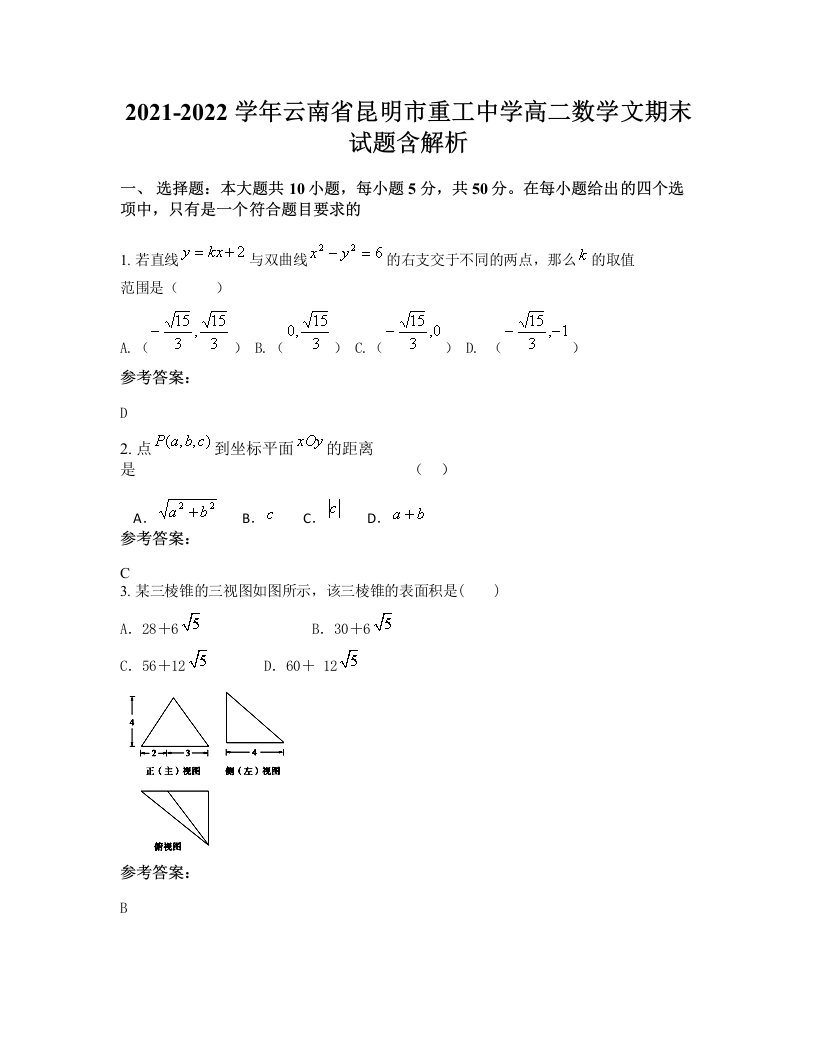 2021-2022学年云南省昆明市重工中学高二数学文期末试题含解析