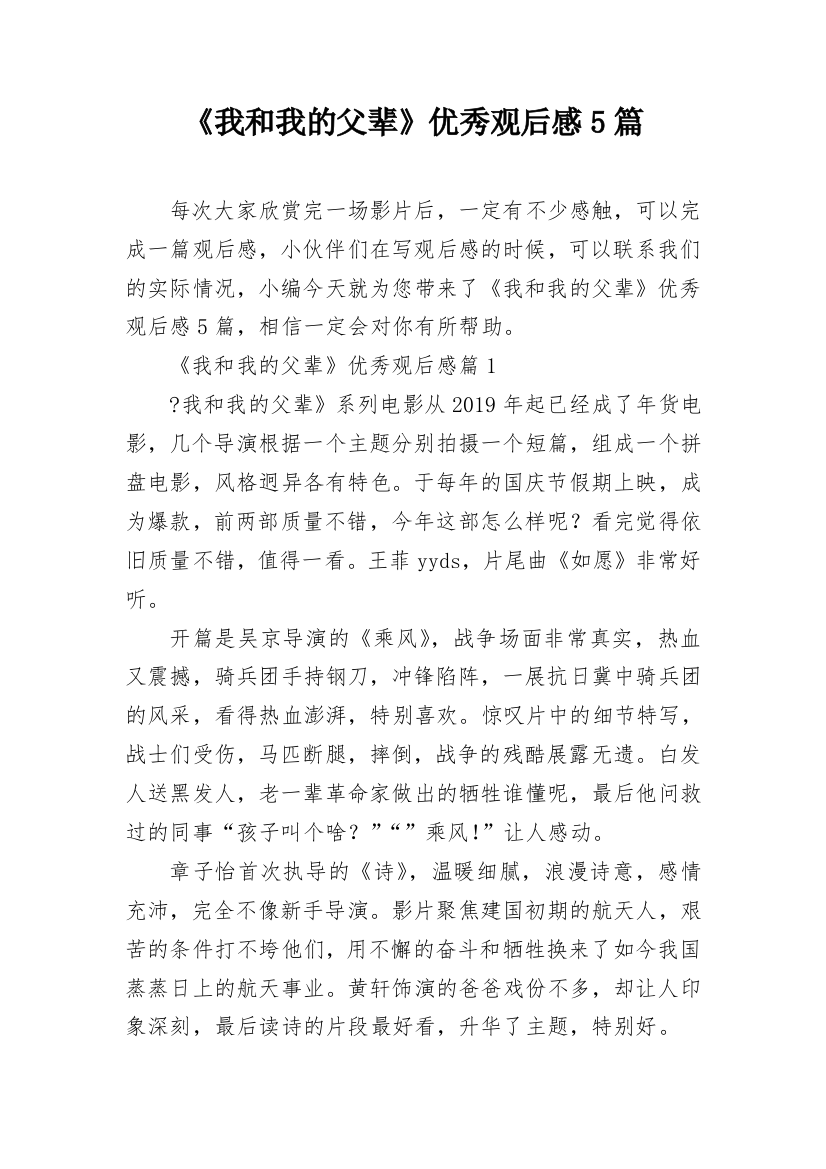 《我和我的父辈》优秀观后感5篇