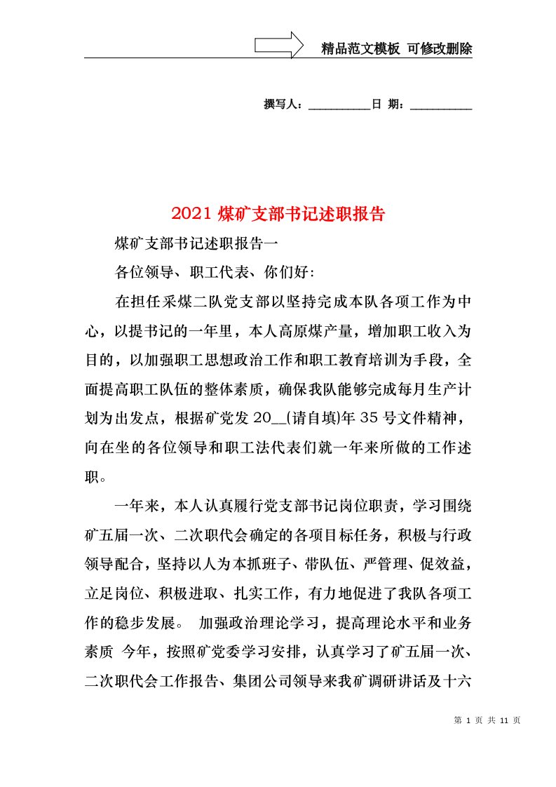 2022年煤矿支部书记述职报告(2)