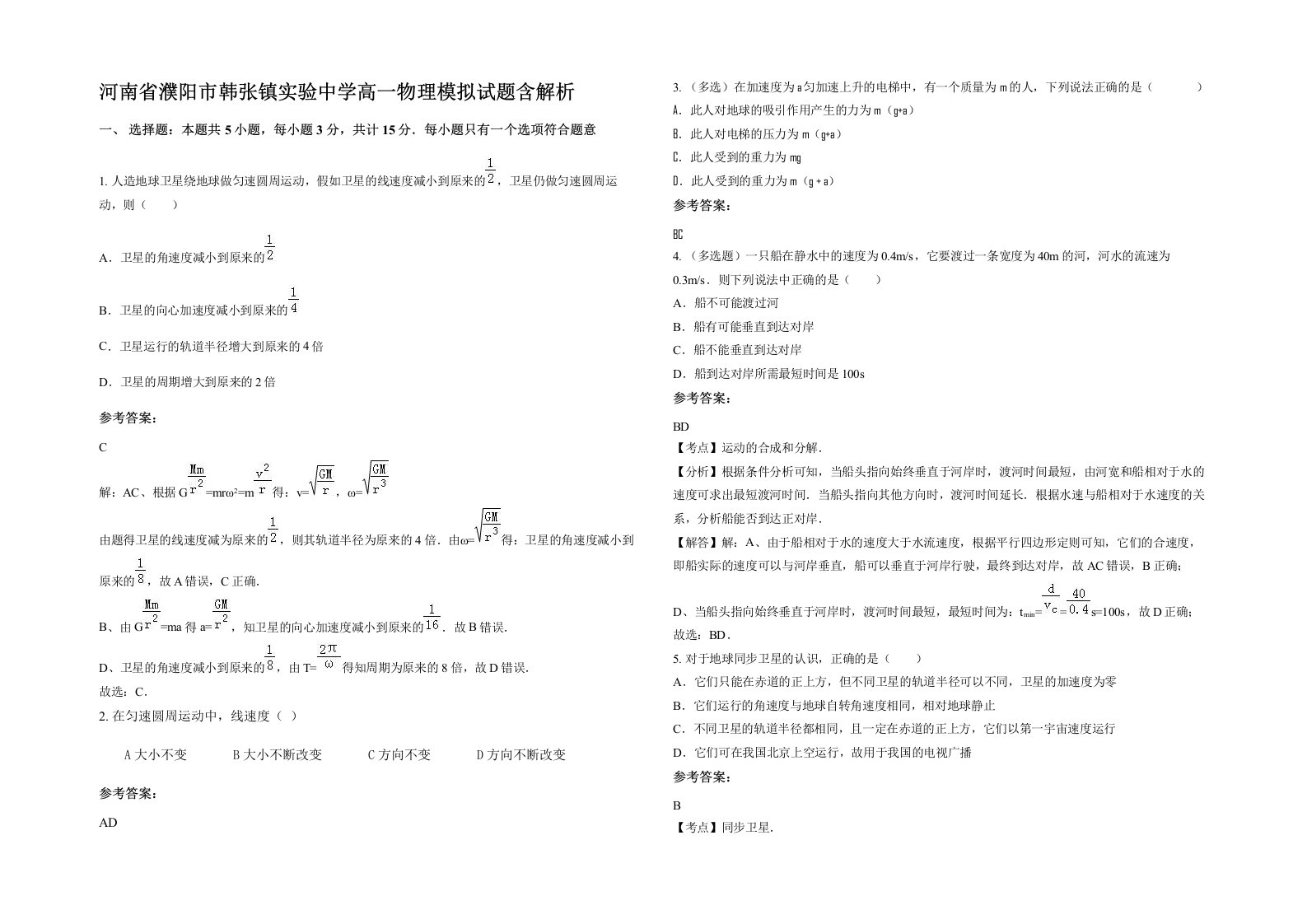 河南省濮阳市韩张镇实验中学高一物理模拟试题含解析