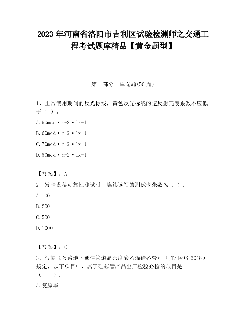 2023年河南省洛阳市吉利区试验检测师之交通工程考试题库精品【黄金题型】