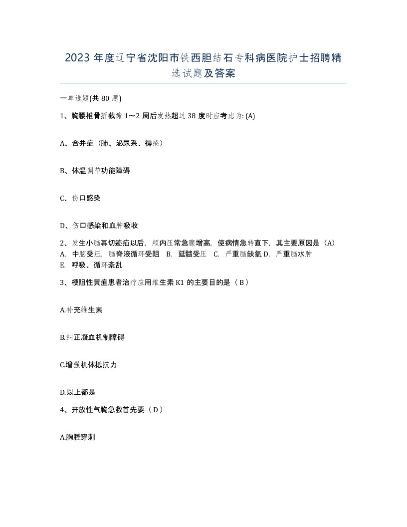 2023年度辽宁省沈阳市铁西胆结石专科病医院护士招聘试题及答案