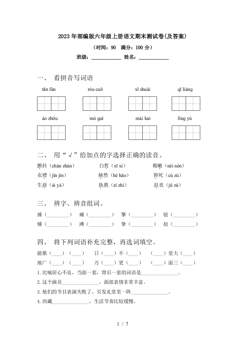 2023年部编版六年级上册语文期末测试卷(及答案)