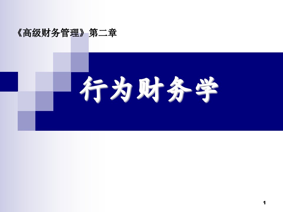 高级财务管理第3版pt章后练习题答案02行为财务学