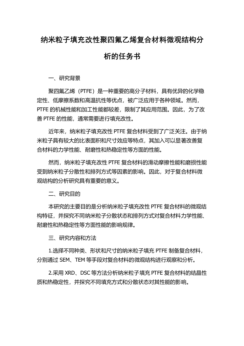 纳米粒子填充改性聚四氟乙烯复合材料微观结构分析的任务书