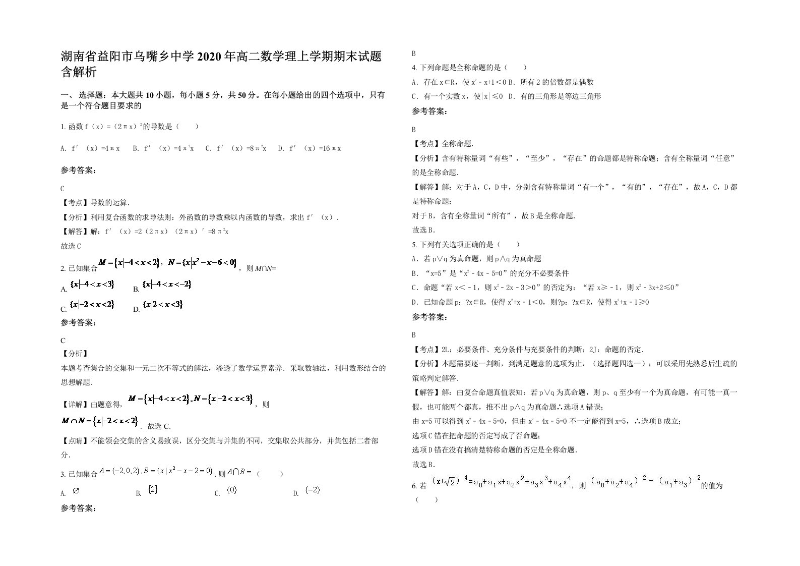 湖南省益阳市乌嘴乡中学2020年高二数学理上学期期末试题含解析