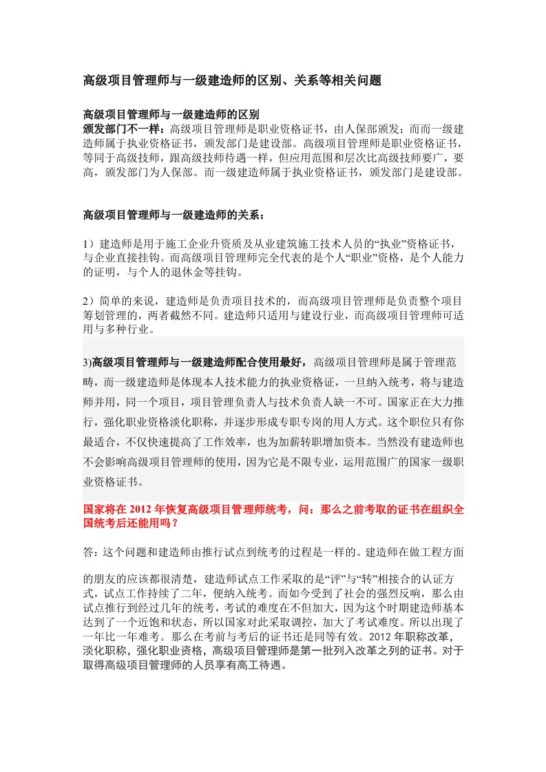 高级项目管理师与一级建造师的区别