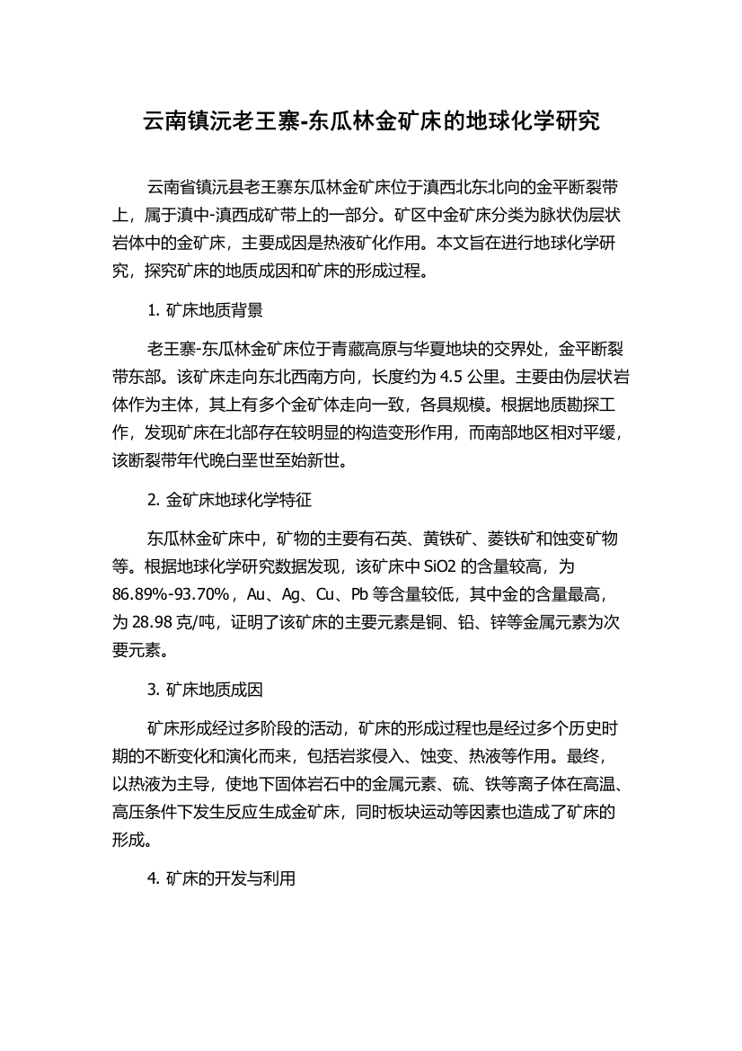 云南镇沅老王寨-东瓜林金矿床的地球化学研究