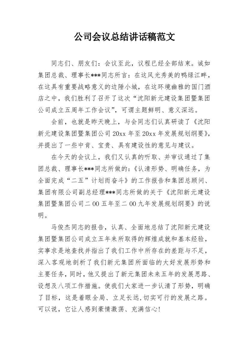 公司会议总结讲话稿范文