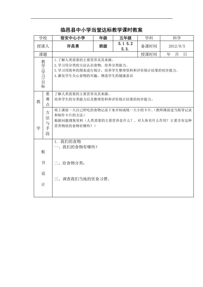 青岛版科学五下《我们的食物》课时教案