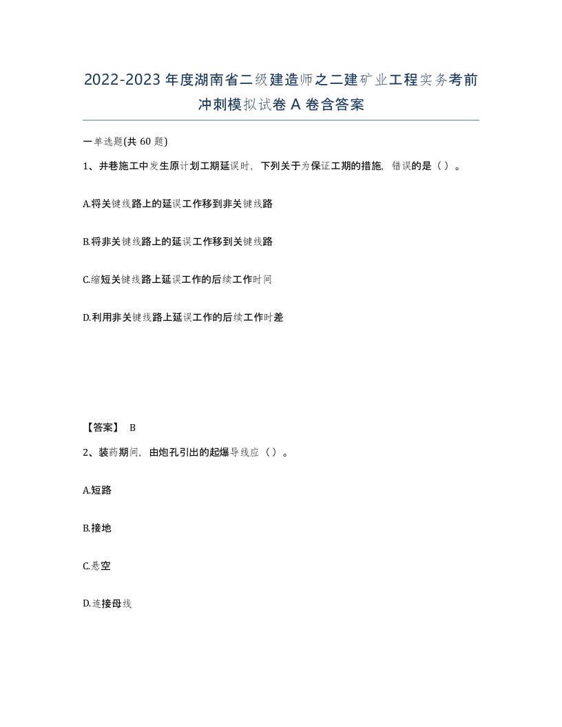 2022-2023年度湖南省二级建造师之二建矿业工程实务考前冲刺模拟试卷A卷含答案