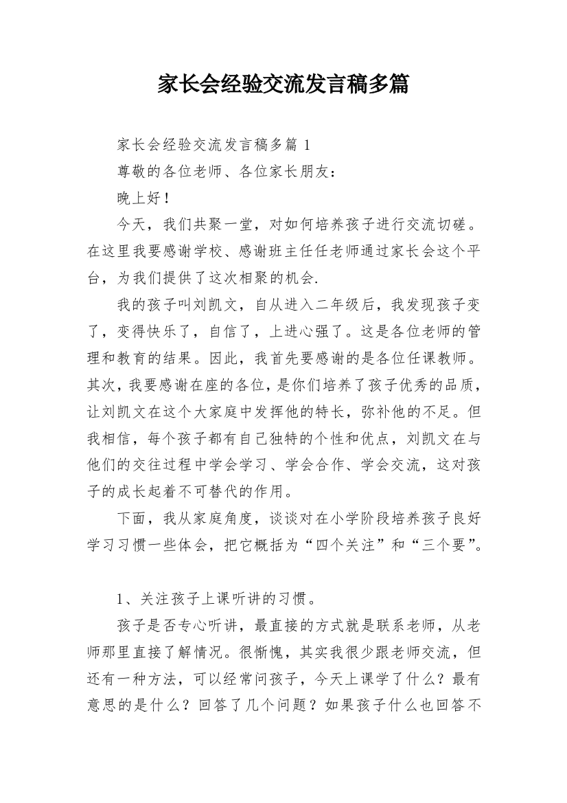 家长会经验交流发言稿多篇