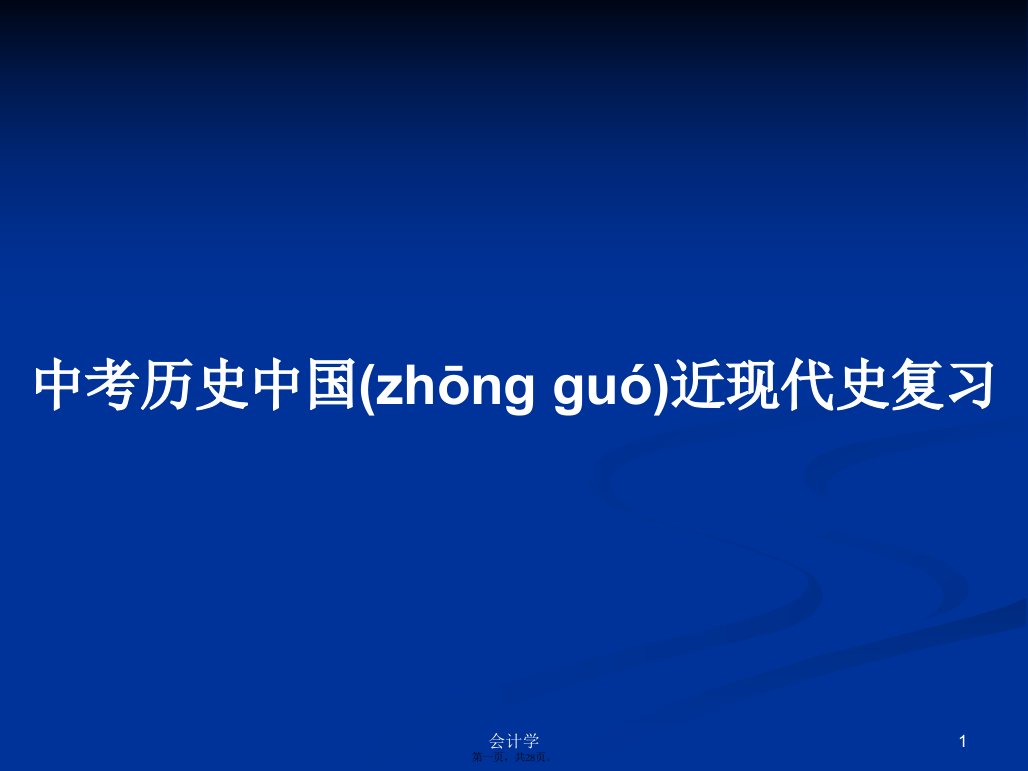 中考历史中国近现代史复习实用教案