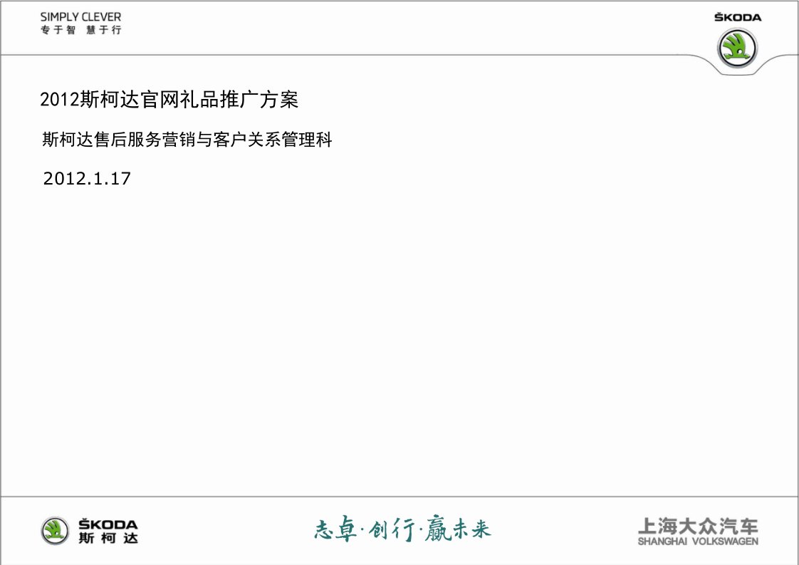 2012斯柯达官网礼品推广方案