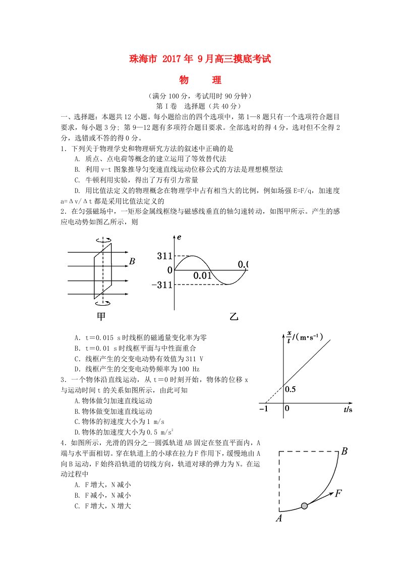 广东省珠海市高三物理9月摸底考试试题