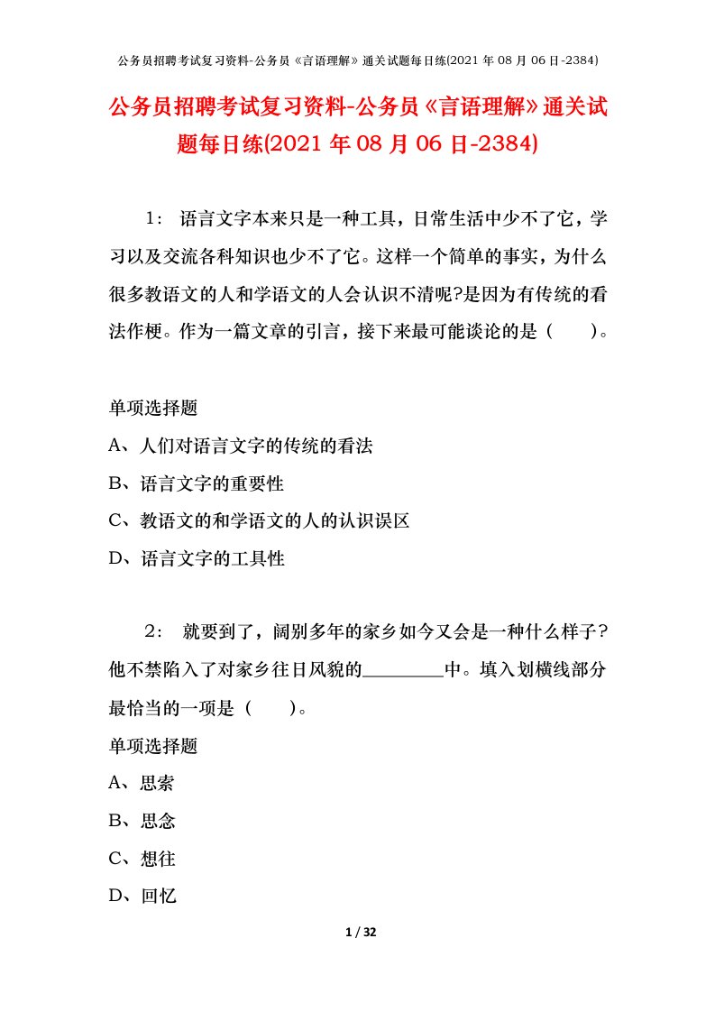 公务员招聘考试复习资料-公务员言语理解通关试题每日练2021年08月06日-2384